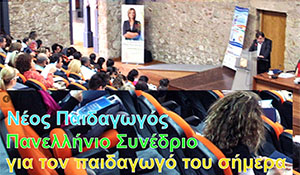 9ο Συνέδριο του Νέου Παιδαγωγού